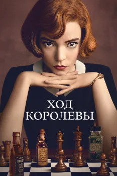 Постер Ход королевы (2020)