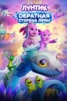 Лунтик. Обратная сторона Луны (2026)