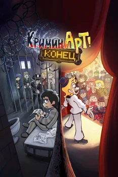 КриминАрт. Конец (2026)
