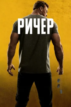 Ричер 2 сезон (2023)