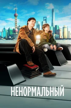Постер Ненормальный (2024)