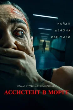 Ассистент в морге (2025)