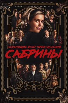 Постер Леденящие душу приключения Сабрины (2018)