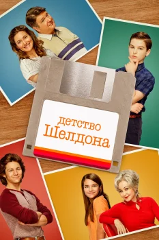 Постер Детство Шелдона (2017)