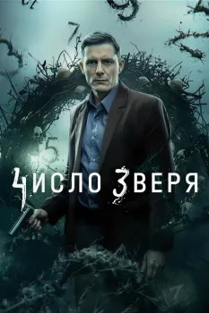 Число зверя (2026)
