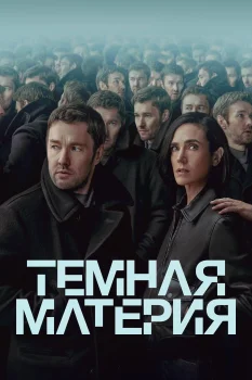 Тёмная материя (2024)