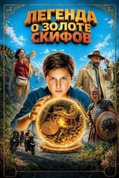 Легенда о Золоте Скифов (2026)
