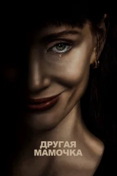 Другая мамочка (2026)