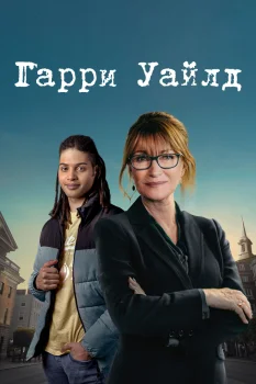 Гарри Уайлд 3 сезон (2024)