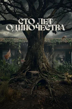 Сто лет одиночества 2 сезон (2026)