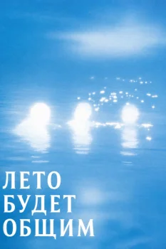 Лето будет общим (2026)