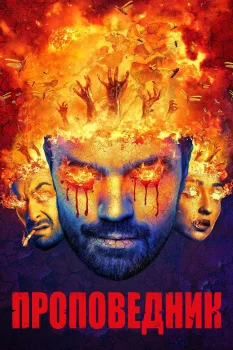 Постер Проповедник (2016)