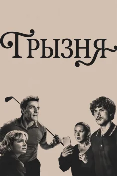 Грызня 2 сезон (2026)