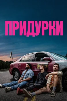 Придурки (2026)
