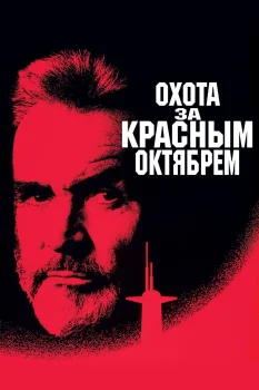 Постер Охота за «Красным Октябрем» (1990)