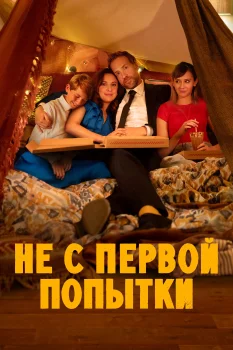 Не с первой попытки 4 сезон (2024)