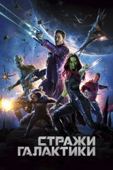 Постер Стражи Галактики (2014)