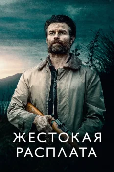 Постер Жестокая расплата (2021)