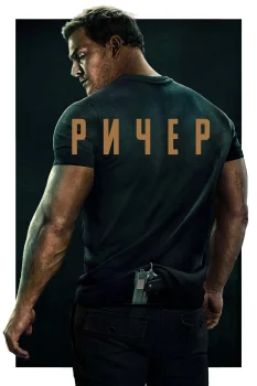 Ричер (2022)