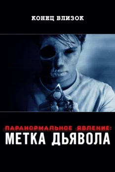 Постер Паранормальное явление: Метка Дьявола (2013)