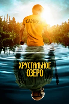 Хрустальное озеро (2026)