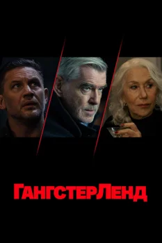 Гангстерленд 2 сезон (2026)