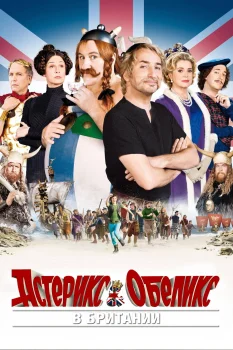 Астерикс и Обеликс в Британии (2012)