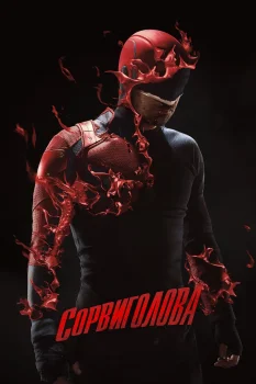 Постер Сорвиголова 3 сезон (2018)