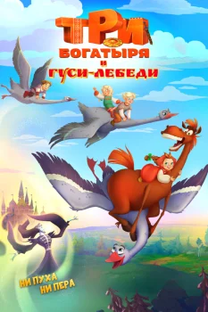 Три богатыря и гуси-лебеди (2026)