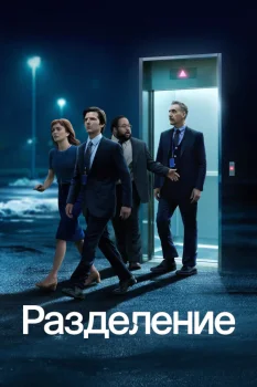 Разделение 3 сезон (2026)