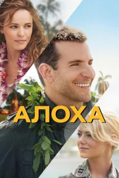 Постер Алоха (2015)