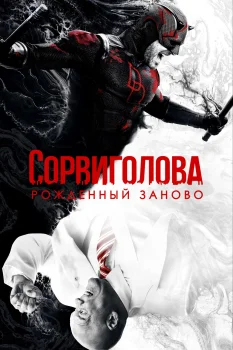 Постер Сорвиголова: Рожденный заново 2 сезон (2026)