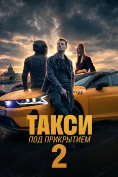 Такси под прикрытием 2 сезон (2026)