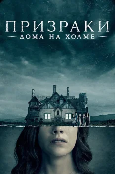 Постер Призрак дома на холме (2018)