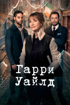 Гарри Уайлд 5 сезон (2026)