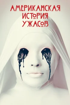 Американская история ужасов 2 сезон (2012)