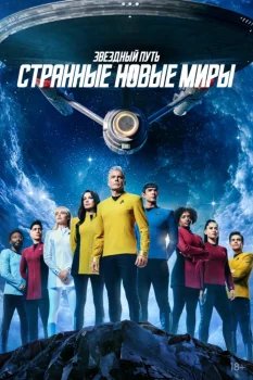 Звездный путь: Странные новые миры 4 сезон (2026)