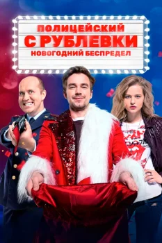 Постер Полицейский с Рублевки. Новогодний беспредел (2018)