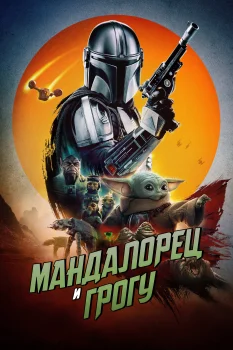 Мандалорец и Грогу (2026)