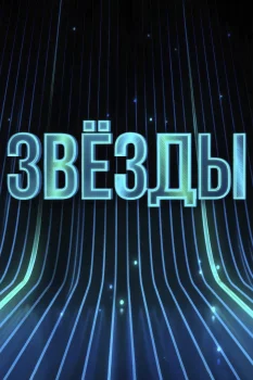 Звёзды 3 сезон (2026)