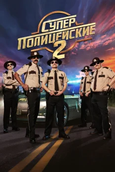 Постер Суперполицейские 2 (2018)