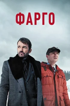 Постер Фарго (2014)