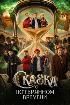 Сказка о потерянном времени (2026)
