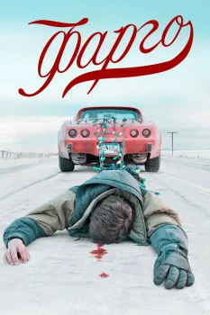 Постер Фарго 3 сезон (2017)