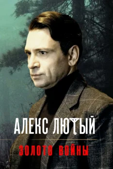 Алекс Лютый. Золото войны (2026)