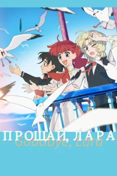 Прощай, Лара (2026)