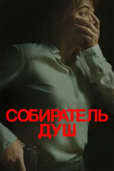 Постер Собиратель душ (2023)