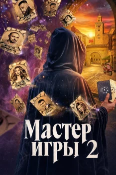 Мастер игры 2 сезон (2026)