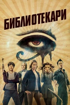 Постер Библиотекари (2014)