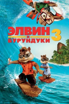 Элвин и бурундуки 3 (2011)